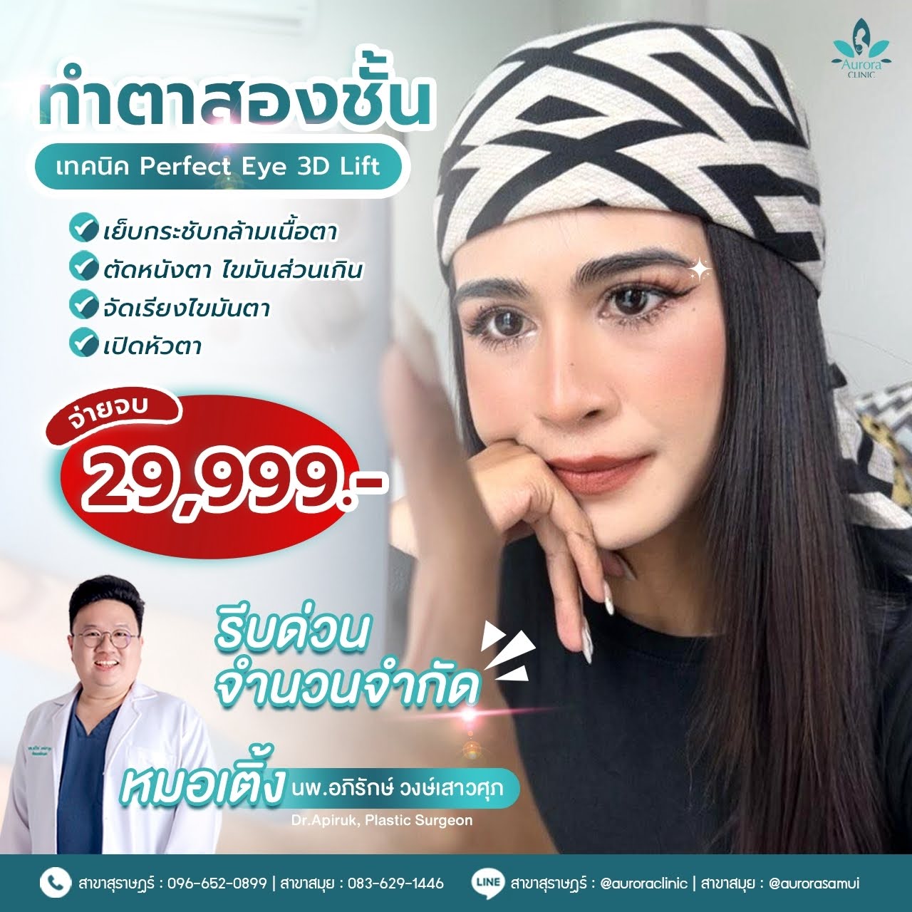 ทำไมต้องเลือก Aurora Clinic สำหรับการทำตาสองชั้นของคุณ? เรื่องเล่าจากใจหมอเติ้ง